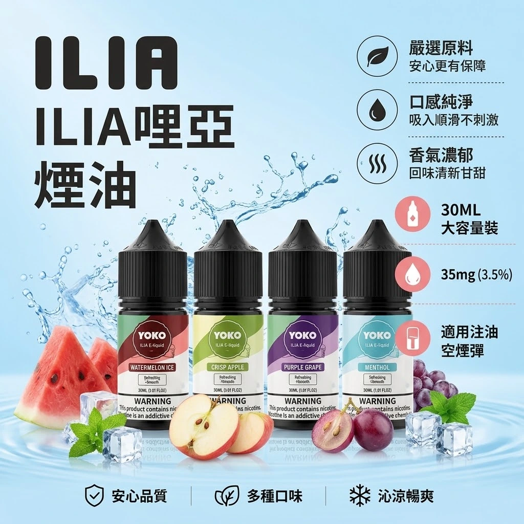 ILIA哩亞煙油-果汁小煙油-ILIA哩亞電子煙官網.webp ILIA 哩啞 YOKO系列 電子煙煙油 30ml 3.5%(35mg)15種飲料果香口味 高還原注油式煙油:圖片 1